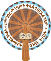መንበረ መንግሥት ቅዱስ ገብርኤል ገዳም ዓምደ ሃይማኖት ሰንበት ት/ቤት ርቀት ማዕከል