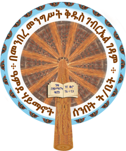 ዓምደ ሃይማኖት ሰንበት ት/ቤት ርቀት ማዕከል